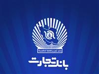 افزایش چشمگیر تراز خالص عملیاتی بانک تجارت در اسفندماه